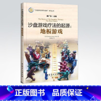 [正版]沙盘游戏疗法的起源:地板游戏沙盘 游戏的鼻祖 内容分为地板游戏和微缩战争两部分 中国石化出版社 9787