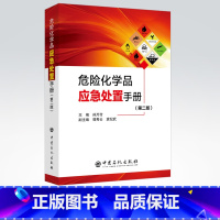 [正版]危险化学品应急处置手册 第二版 工具书 应急处置手册 本手册收录了2800多种物质 9787511450418