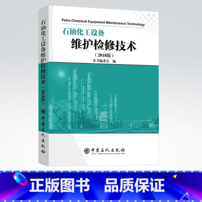 [正版]石油化工设备维护检修技术(2018版)