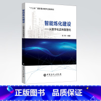 [正版]智能炼化建设——从数字化迈向智慧化 智能工厂 炼化企业管理 智能制造 两化融合 中国石化出版社