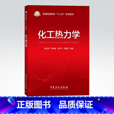 [正版]化工热力学 可作高等院校化工类各专业的教科书 化工、材料和轻工等专业工程技术人员参考书 978751144509