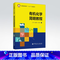 [正版]化学简明教程 编者王萍饶红华 科技 介绍化学的基本原理与规律,以及各类物的命名、结构 物理及化学性质