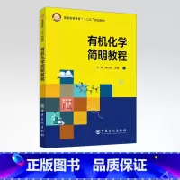 [正版]化学简明教程 编者王萍饶红华 科技 介绍化学的基本原理与规律,以及各类物的命名、结构 物理及化学性质