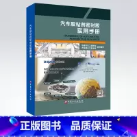 [正版] 汽车胶粘剂密封胶实用手册 中国石化出版社 9787511448491