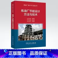 [正版]炼油厂节能设计方法与技术 工程丛书 中国石化出版社 9787511449115