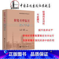 [正版] 催化重整装置技术手册 9787511447043 中国石化出版社