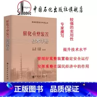 [正版] 催化重整装置技术手册 9787511447043 中国石化出版社