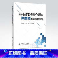 [正版]基于各向异性介质的深度域地震成像技术9787511452085中国石化出版社