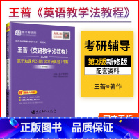 [正版]备考2023 王蔷 英语教学法教程 新修版 第2二版 笔记和课后习题详解含考研真题 2023英语专业考研 英