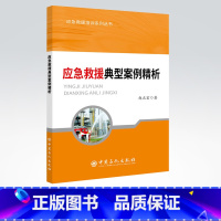 [正版] 应急救援典型案例精析 应急救援培训系列丛书 赵正宏 9787511450357 中国石化出版社