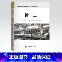 [正版] 管工 石油化工安装工程技能操作人员技术问答丛书 9787511448019 中国石化出版社 肖珍平