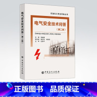 [正版]电气安全技术问答 石油化工安全问答丛书 内容包括电气防火防爆 人体触电及防护 电气系统接地与安全 静电安全技术