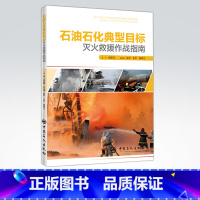 [正版]石油石化典型目标灭火救援作战指南 整合消防理论 石油石化生产工艺和灭火救援技战术等关键要素 弥补短板 中国石化出