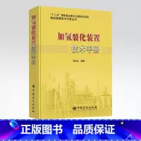 [正版] 加氢裂化装置技术手册 炼油装置技术手册丛书 中国石化出版社 9787511451897 别东生编著