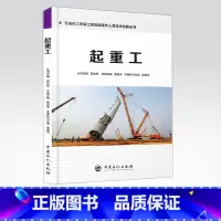 [正版]起重工 石油化工安装工程技能操作人员技术问答丛书9787511448026 中国石化出版社