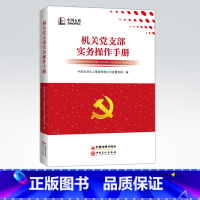 [正版]机关党支部实务操作手册 9787513655408 中国石化出版社