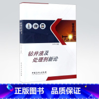 [正版] 钻井液及处理剂新论 王中华 石油石化天然气钻井作业处理技术 中国石化出版社