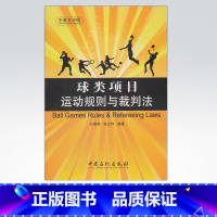 [正版]球类项目运动规则与裁判法 可供体育竞赛工作者 体育院校学生、体育英语爱好者、赛事的体育记者以及广大体育爱好者参考