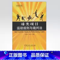 [正版]球类项目运动规则与裁判法 可供体育竞赛工作者 体育院校学生、体育英语爱好者、赛事的体育记者以及广大体育爱好者参考