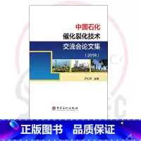 [正版]中国石化催化裂化技术交流会论文集2018 内容包括催化裂化工艺与优化、生产运行与模拟、催化剂及助剂使用、节能环