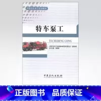 [正版] 特车泵工 固井水泥车、压裂车机组 9787511427649 中国石化出版社