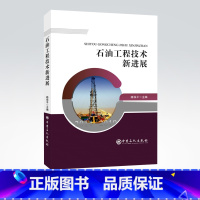 [正版]石油工程技术新进展 2014-2019 石油炼制工程炼油采油催化裂化石油工程新技术钻井固井储层改造理论与技术