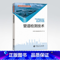 [正版]管道检测技术 采油石油管道检测石油化工 长输管道检测检验法律法规及标准体系 站场工业管道检测检验 大型储罐检测检