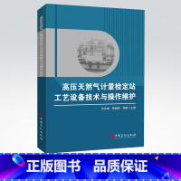 [正版]高压天然气计量检定站工艺设备技术与操作维护 高压天然气 计量 检定站 设备 操作维护 中国石化出版社