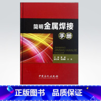 [正版]简明金属焊接手册 (精) 可供高等院校相关专业的师生参考 各类焊接工人日常学习的知识读本和解决工程实际问题的工具