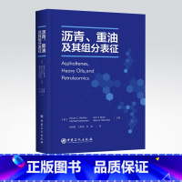 [正版]沥青 重油及其组分表征 沥青质 石油组学 测定沥青质分子尺寸和分子量 选择性溶剂脱沥青工艺