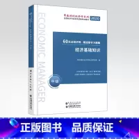[正版]经济基础知识 中级 60天过经济师 精选章节习题集 中级经济师辅导系列 经济学资格考试资料 环球网校经济师考试研