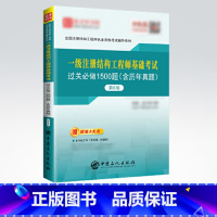 [正版]备考2021 一级注册结构工程师基础考试过关必做1500题 第6版六版 含历年真题大礼包 一注过关习题辅导书