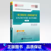 [正版]备考2021 一级注册结构工程师基础考试过关必做1500题 第6版六版 含历年真题大礼包 一注过关习题辅导书