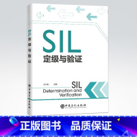 [正版]SIL定级与验证 朱东利 安全生产 HAZOP方法安全完整性等级 SIL设备安全完整性 SIL验证 SIS的全生