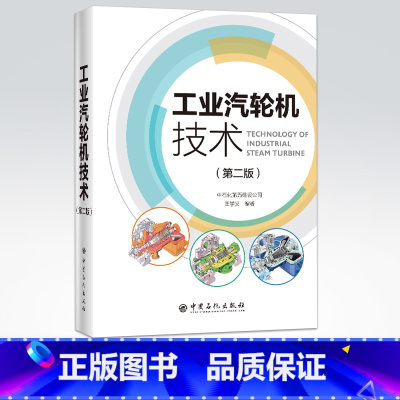 [正版]工业汽轮机技术(第二版)中石化第五建设公司王学义编 9787511457189 中国石化出版社