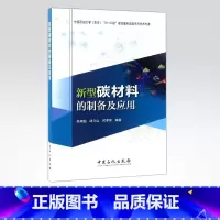 [正版](B18-19)新型碳材料的制备及应用19787511439000 中国石化出版社