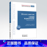 [正版]工商管理专业知识与实务 中级 60天过经济师 精选章节习题集 中级经济师辅导系列 工商行政管理 资格考试参考资料