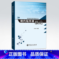 [正版]现代钻井液概论 钻井液岗位操作人员培训用书9787511457448