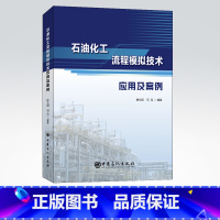 [正版]石油化工流程模拟技术应用及案例 全面地介绍了流程模拟技术在化工行业中的应用 并辅以大量的应用实例 中国石化出版