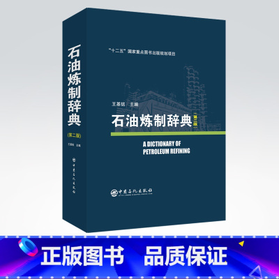 [正版]石油炼制辞典(第二版) 炼油工艺过程 原料 中间产品 石油产品 添加剂及催化剂 产品性质及评定 设备及仪器 油品