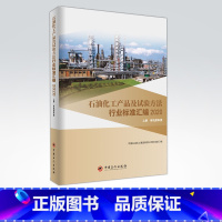 [正版]石油化工产品及试验方法行业标准汇编2020版 上册 原料类 试验方法 可供相关生产企业 科研 检验检疫和教学单位