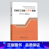 [正版]石油化工设备完整性管理 炼油事业部 青岛安全工程研究院 设备安全 体系 石油化工设备 完整性 管理 中国