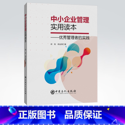 [正版]中小企业管理实用读本 管理者的实践 公司 企业管理 行政团队管理的实践 管理类书籍 9787511458667