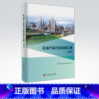 [正版]石油产品行业标准汇编2020 石油产品、行业标准、汇编 可供相关生产企业、科研、检验检疫和教学单位及广大用户使