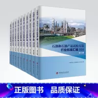 [正版]10册 石油和石油产品试验方法行业标准汇编 2020版(第一到十分册)可供生产企业、科研、检验检疫和教学单位使用