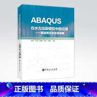 [正版]ABAQUS在水力压裂模拟中的应用:基础理论与实例详解 水力压裂 数值模拟 软件应用 中国石化出版社