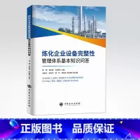 [正版]炼化企业设备完整性管理体系基本知识问答 徐钢 刘小辉 许述剑 编著 中国石化出版社 9787511459244