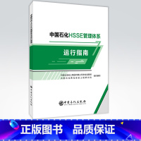 [正版]中国石化HSSE管理体系运行指南 9787511459541 中国石化出版社