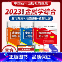 三本套装(新) [正版]2023考研科兴431金融学综合考研3本套MF431金融学硕士复习指南+习题精编+真题汇编 43