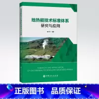 [正版]地热能技术标准体系研究与应用 地热能;能源;标准;标准体系;技术标准 可供地热能行业从业人员和技术人员 中国石化